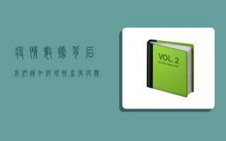 疫情数据背后，我们该如何理性看待与应对？