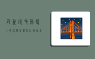 最新疫情动态，全球疫情形势与防控指南