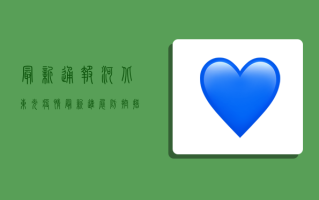 最新通报！河北东光疫情最新进展，防控措施升级！