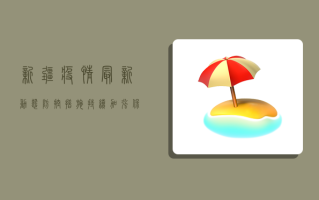 新疆疫情最新动态，防控措施持续加强，保障人民生命安全