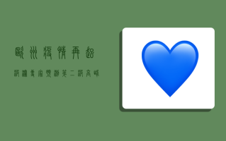 欧洲疫情再起波澜，专家预测，第二波高峰恐将到来！