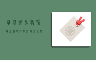雄安肺炎疫情最新消息，防控措施升级，专家呼吁全民共筑防线