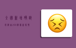 全国新增确诊病例超200例！最新疫情人数发布，这些地区风险等级上调