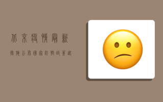 北京疫情最新措施公布，国家防控政策迎来新调整！