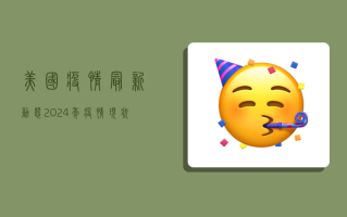 美国疫情最新动态，2024年疫情现状与发展趋势深度解析