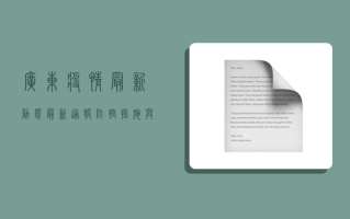 广东疫情最新动态，最新通报、防控措施与专家建议
