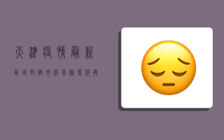 天津疫情最新区域，封控升级，风险等级再调整！