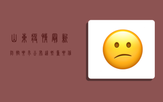 山东疫情最新防控要求公布！这些重要信息请务必查看，关系每个人健康！