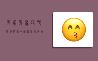 国家发布疫情最新数据，中国疫情防控取得阶段性成果