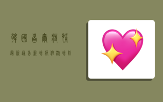 韩国首尔疫情最新通告，新增病例激增，防疫措施全面升级！