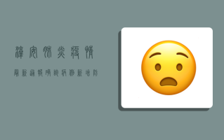 淳安肺炎疫情最新通报，确诊病例新增，防控形势严峻！