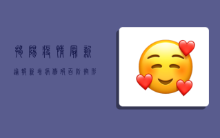 揭阳疫情最新通报！新增病例破百，防控形势愈发严峻！