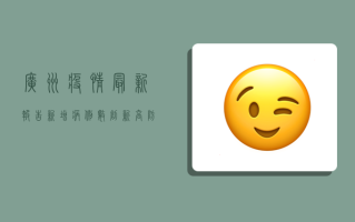 广州疫情最新报告，新增病例数创新高，防控形势依然严峻