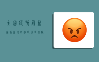 全国疫情最新通报，新增病例破XX例，这些地区风险等级调整！