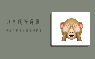 日本疫情最新确诊人数，每日新增破百，专家解读背后原因