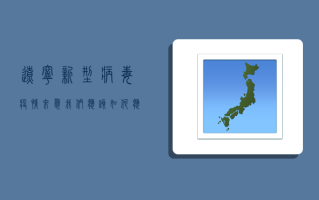 辽宁新型病毒疫情来袭，我们应该如何应对？