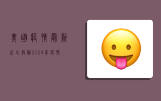 美国疫情最新死亡病例，2024年疫情反复，死亡人数再创新高！