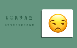 吉林疫情最新通报，风险地区新增，病例轨迹公布，速看！