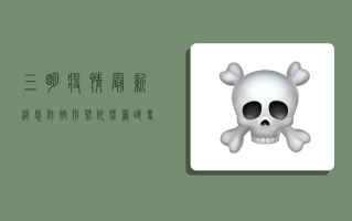 三明疫情最新消息，防控形势依然严峻，专家建议这样做
