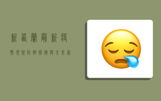 新西兰最新疫情，现状、防控措施与未来展望