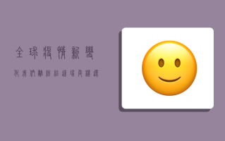 全球疫情新变化，我们离终结这场危机还有多远？