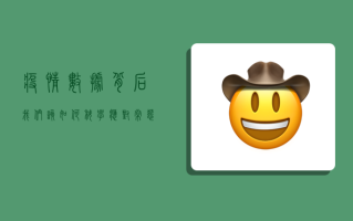 疫情数据背后，我们该如何科学应对常态化防控？
