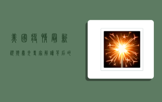 美国疫情最新视频曝光！专家解读背后的数据与真相