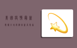 美国疫情最新数据，日增病例创新高，专家呼吁警惕二次暴发