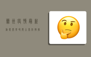 兰州疫情最新动态，开学时间公布，防控措施全面升级！