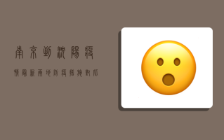 南京到沈阳疫情最新，两地防疫措施对比与防控建议
