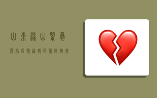 山东梁山紧急发布疫情通报，疫情防控措施全面升级！