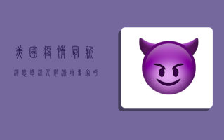 美国疫情最新消息，感染人数激增，专家呼吁尽快接种疫苗