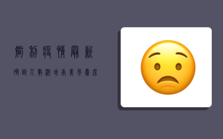 智利疫情最新确诊人数激增，南美风暴席卷而来！