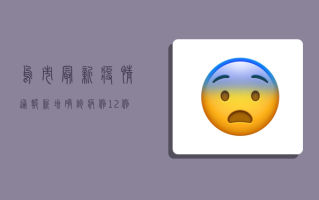 乌市最新疫情通报，新增确诊病例12例，这些区域调整为封控区！