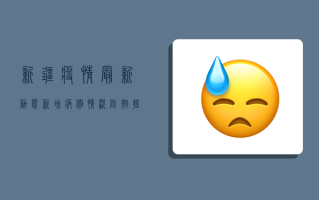 新疆疫情最新动态，新增病例情况、防控措施与公众防护指南