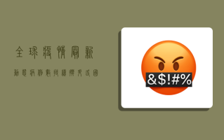全球疫情最新动态，病例数持续攀升，各国防控措施升级