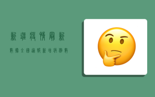 新疆疫情最新数据全国通报，新增病例数创新高，防控形势依然严峻