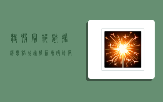 疫情最新数据消息，稻城通报新增确诊病例，防控措施全面升级！