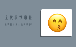 上海疫情最新通报，新增本土确诊病例10例，无症状感染者3例