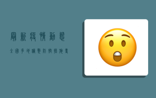 最新疫情动态，全国多地调整防控措施，专家解读来了！