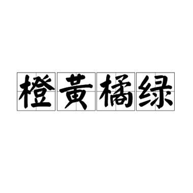 橙黄的词语有哪些_橙黄怎么搭配颜色好看
