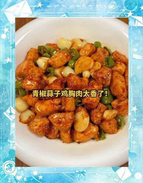 鸡胸肉怎么做好吃_鸡胸肉的家常做法大全