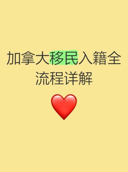 移民加拿大需要哪些条件_加拿大移民流程详解
