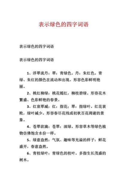 有绿的词语三字词语有哪些_如何巧妙运用