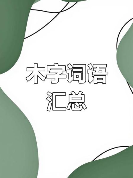 木多词语有哪些_木多词语怎么造句