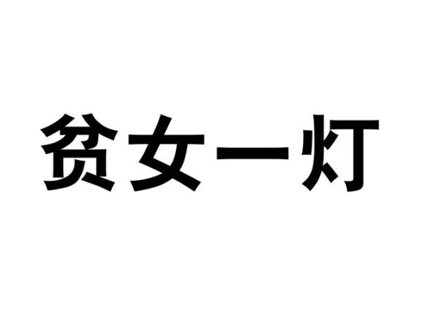 一灯词语有哪些_一灯词语怎么用