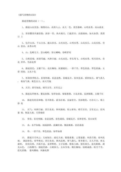 描写外面景色的词语有哪些_如何用在作文里