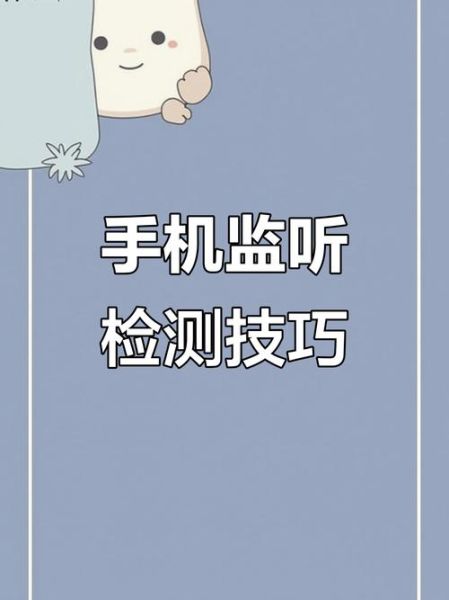 手机被监控的征兆_如何自查手机是否被监听