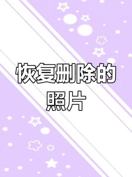 手机照片误删怎么恢复_手机找回已删除照片的方法