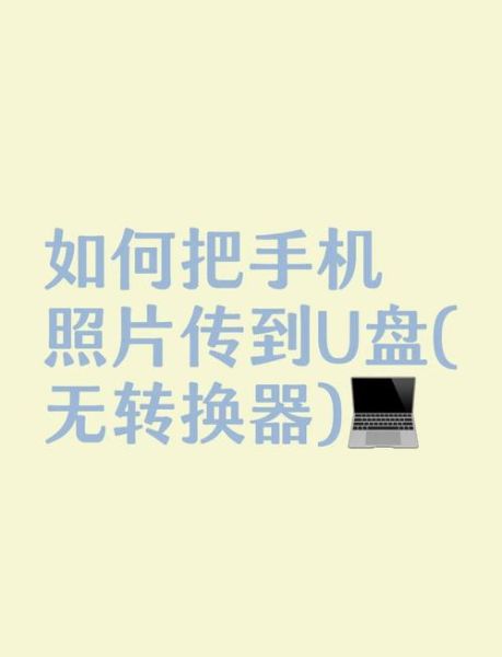 手机照片怎么传到U盘_没有电脑能传吗